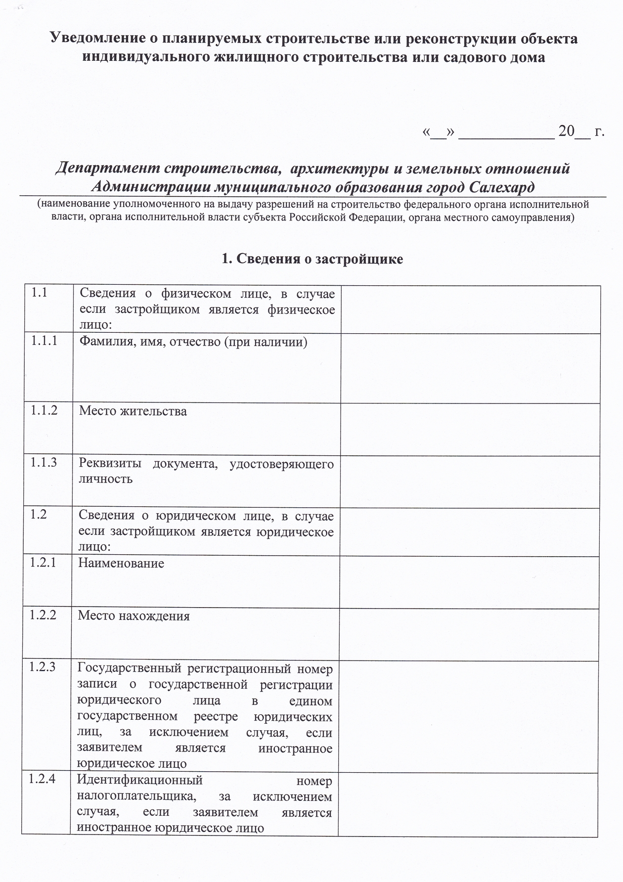 24. Уведомление о планируемых строительстве или реконструкции объекта  индивидуального жилищного строительства или садового дома » ДНТ Надежда